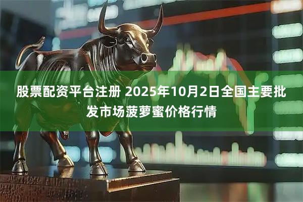 股票配资平台注册 2025年10月2日全国主要批发市场菠萝蜜价格行情